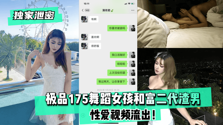 [独家泄密]极品175舞蹈女孩和富二代渣男性爱视频流出！!