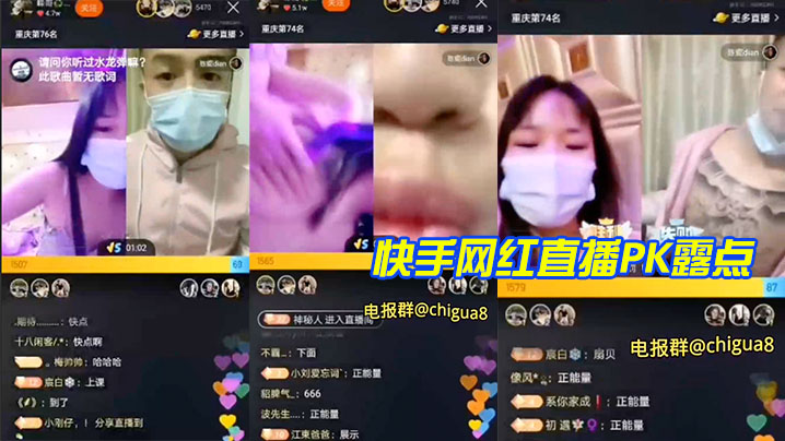 快.手网.红.直播PK.露点
