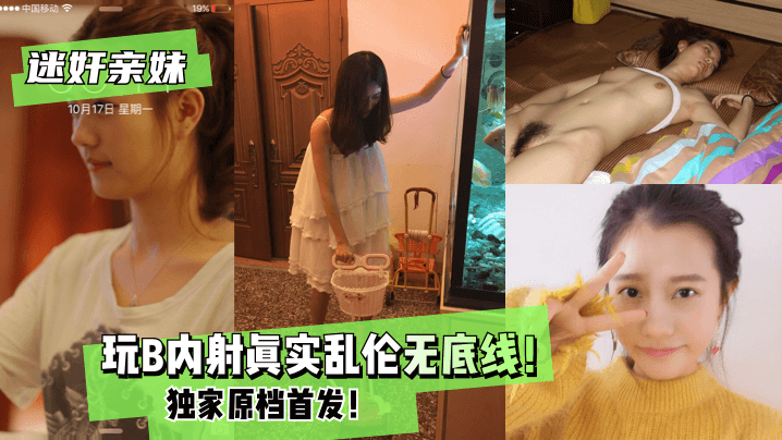 [迷奸亲妹]玩B内射！真实乱伦无底线！独家原档首发！!