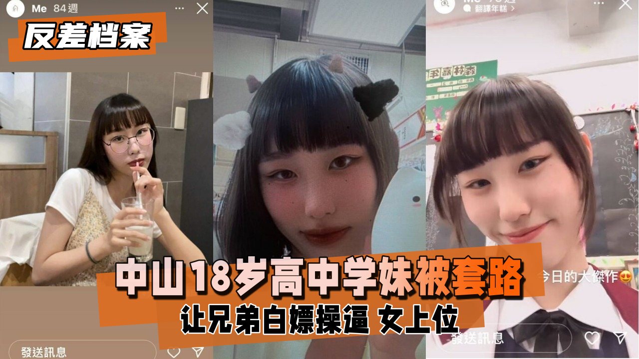 【反差婊档案】中山18岁高中学妹，被社会男友和兄弟套路，让兄弟白嫖操 逼，第三视角偷录 学妹女上摇摆时
