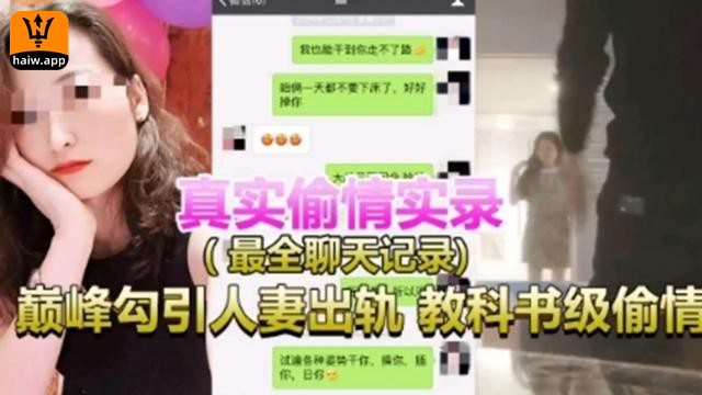 真实偷情实录(最全聊天记录)巅峰勾引人妻出轨教科书级偷情